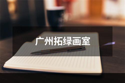 广州拓绿画室