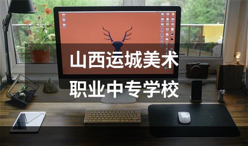 山西运城美术职业中专学校