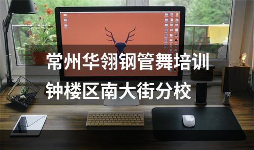 常州华翎钢管舞培训钟楼区南大街分校