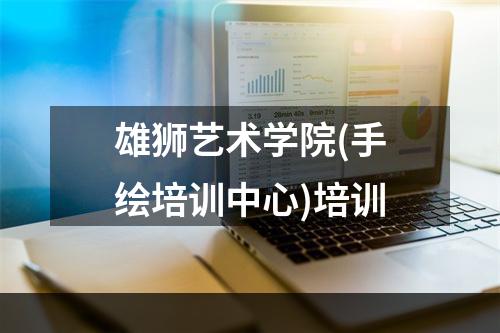 雄狮艺术学院(手绘培训中心)培训