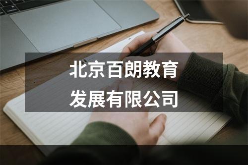北京百朗教育发展有限公司