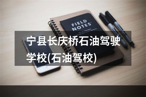 宁县长庆桥石油驾驶学校(石油驾校)
