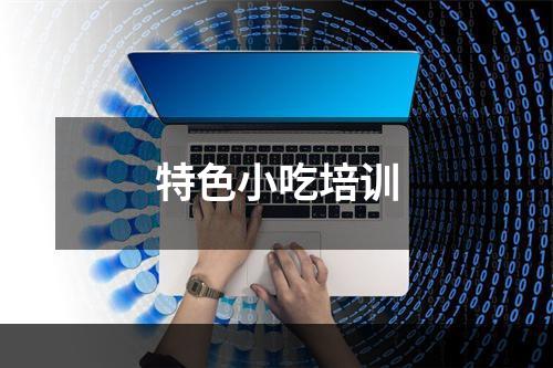 特色小吃培训