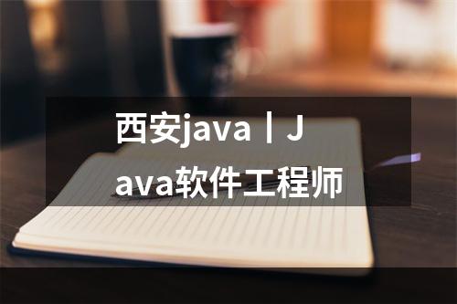 西安java丨Java软件工程师