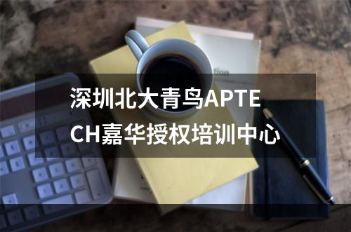 深圳北大青鸟APTECH嘉华授权培训中心