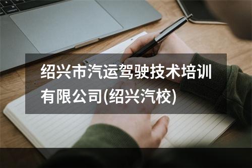 绍兴市汽运驾驶技术培训有限公司(绍兴汽校)