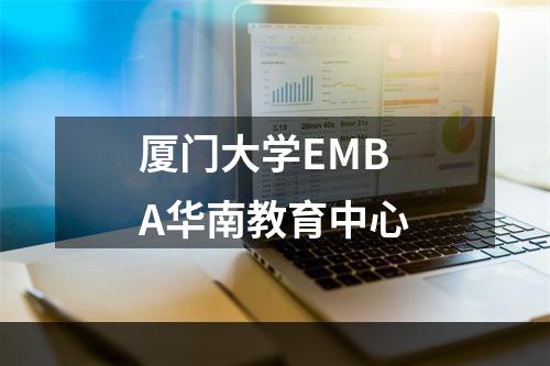 厦门大学EMBA华南教育中心
