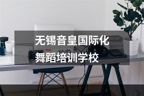 无锡音皇国际化舞蹈培训学校