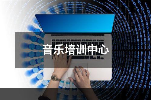 音乐培训中心