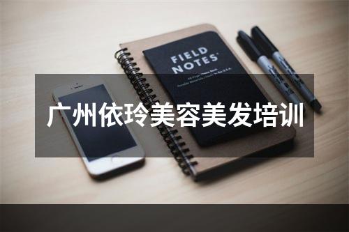 广州依玲美容美发培训