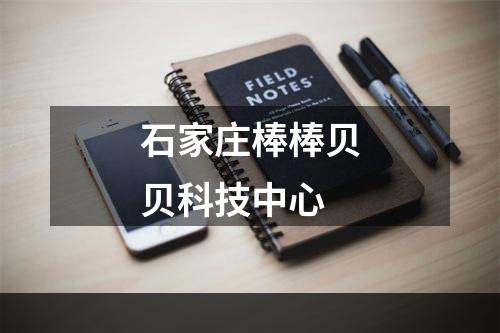 石家庄棒棒贝贝科技中心