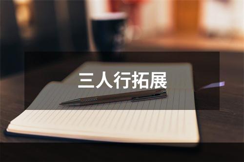 三人行拓展