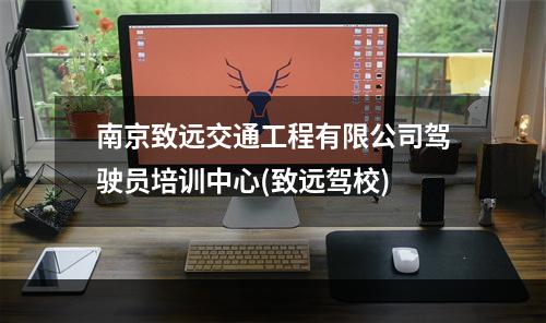 南京致远交通工程有限公司驾驶员培训中心(致远驾校)
