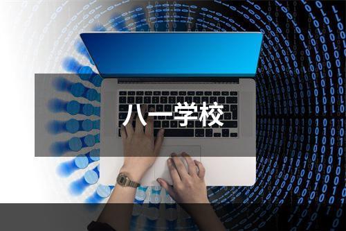 八一学校