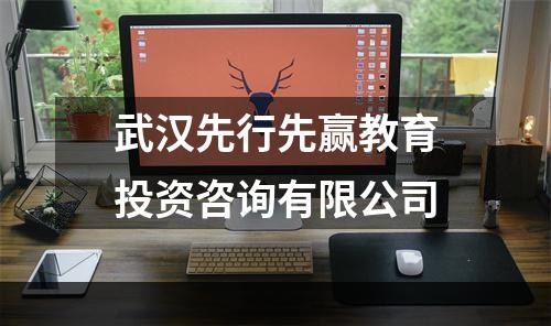 武汉先行先赢教育投资咨询有限公司