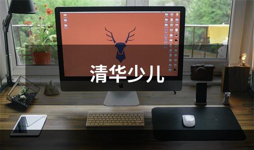 清华少儿