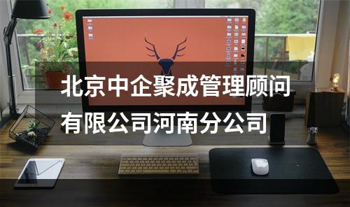 北京中企聚成管理顾问有限公司河南分公司