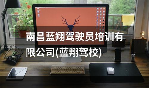 南昌蓝翔驾驶员培训有限公司(蓝翔驾校)