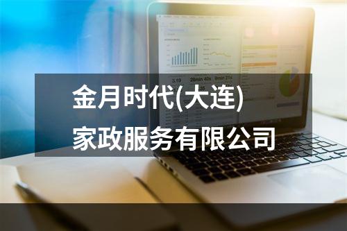 金月时代(大连)家政服务有限公司