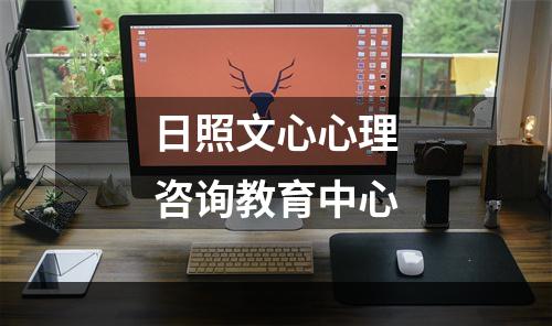 日照文心心理咨询教育中心
