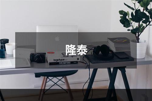 隆泰