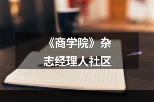 《商学院》杂志经理人社区