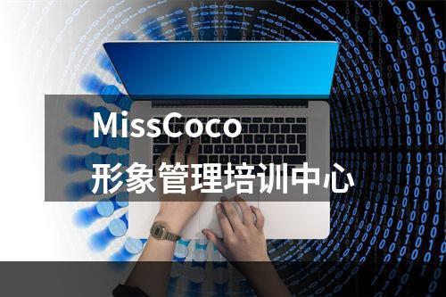 MissCoco形象管理培训中心
