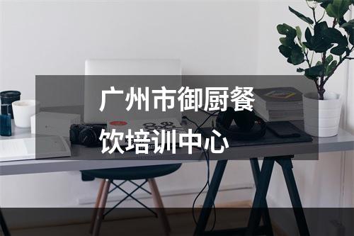 广州市御厨餐饮培训中心