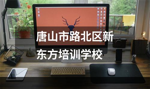 唐山市路北区新东方培训学校