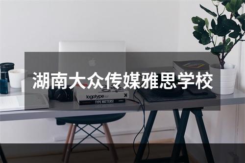 湖南大众传媒雅思学校