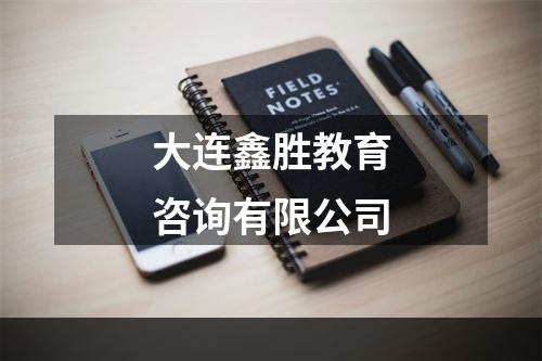 大连鑫胜教育咨询有限公司