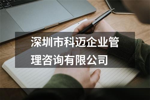 深圳市科迈企业管理咨询有限公司