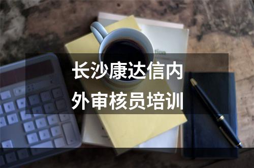 长沙康达信内外审核员培训