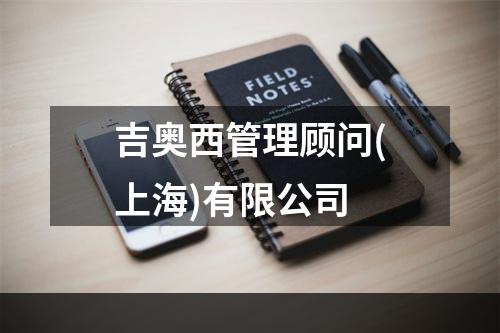吉奥西管理顾问(上海)有限公司