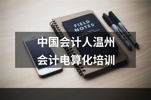 中国会计人温州会计电算化培训