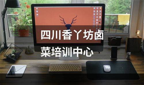四川香丫坊卤菜培训中心