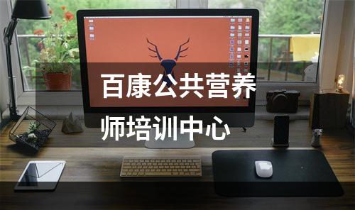 百康公共营养师培训中心