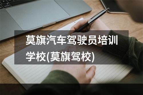 莫旗汽车驾驶员培训学校(莫旗驾校)