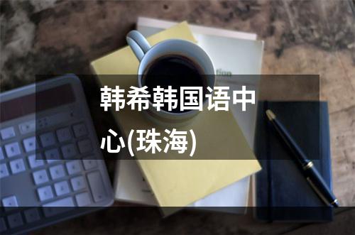 韩希韩国语中心(珠海)