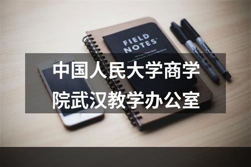 中国人民大学商学院武汉教学办公室