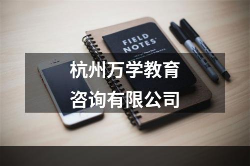 杭州万学教育咨询有限公司