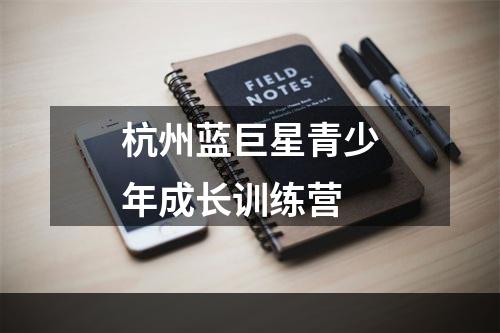 杭州蓝巨星青少年成长训练营