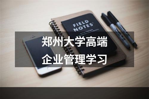 郑州大学高端企业管理学习