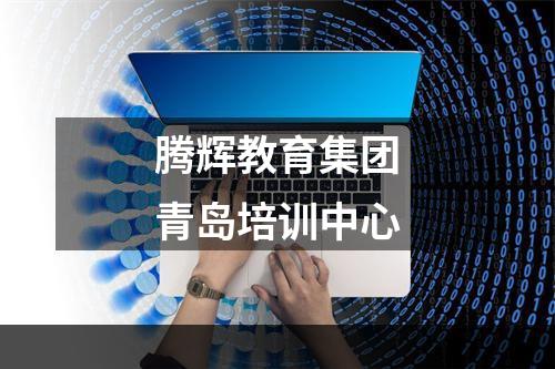 腾辉教育集团青岛培训中心