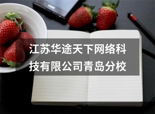 江苏华途天下网络科技有限公司青岛分校