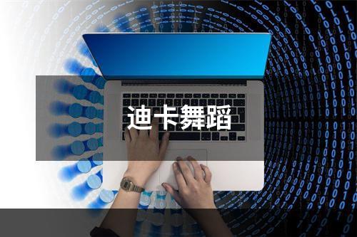 迪卡舞蹈