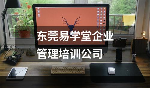 东莞易学堂企业管理培训公司