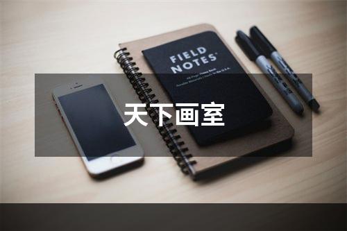 天下画室