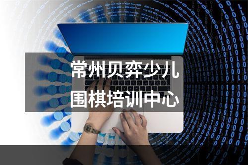 常州贝弈少儿围棋培训中心