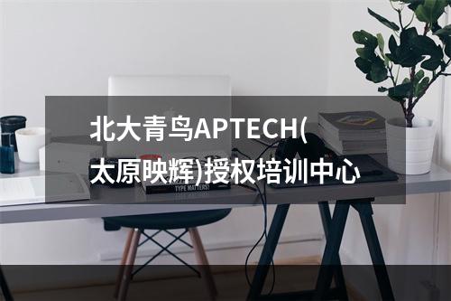 北大青鸟APTECH(太原映辉)授权培训中心